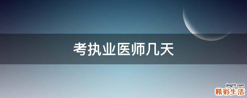 考执业医师几天