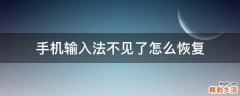 手机输入法不见了怎么恢复