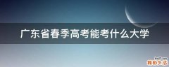 广东省春季高考能考什么大学