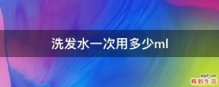洗发水一次用多少ml