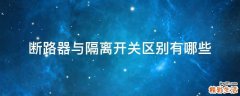 断路器与隔离开关区别有哪些