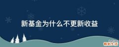 新基金为什么不更新收益