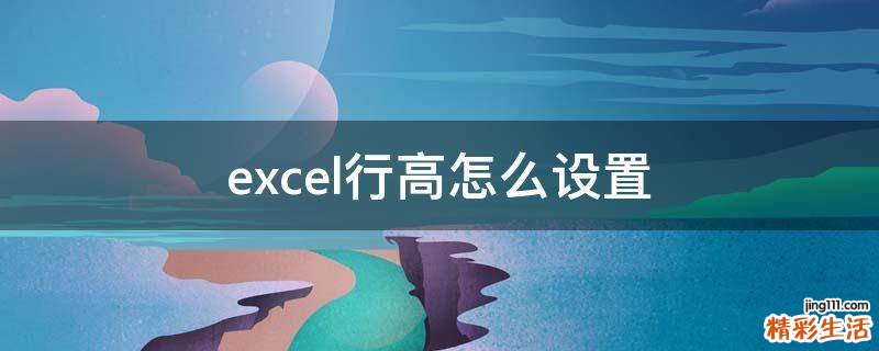 excel行高怎么设置