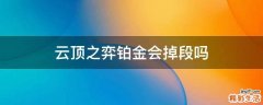 云顶之弈铂金会掉段吗