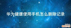 华为健康使用手机怎么删除记录