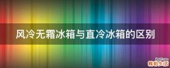 风冷无霜冰箱与直冷冰箱的区别