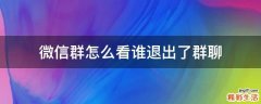 微信群怎么看谁退出了群聊