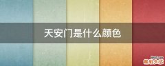 天安门是什么颜色