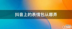 抖音上的表情包从哪弄