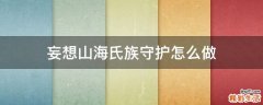 妄想山海氏族守护怎么做