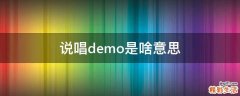 说唱demo是啥意思