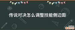 传说对决怎么调整技能侧边距