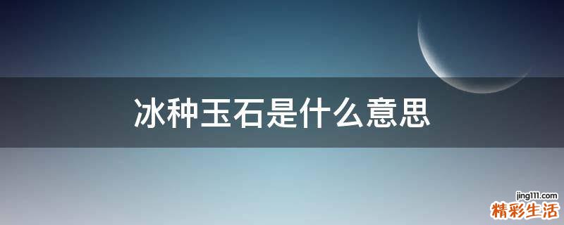 冰种玉石是什么意思