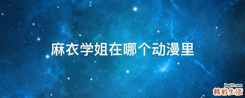 麻衣学姐在哪个动漫里