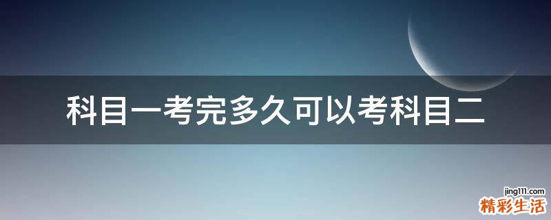 科目一考完多久可以考科目二