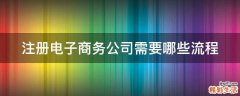 注册电子商务公司需要哪些流程