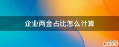 企业两金占比怎么计算