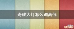 奇骏大灯怎么调高低