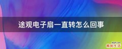 途观电子扇一直转怎么回事