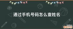 通过手机号码怎么查姓名