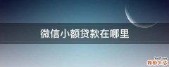 微信小额贷款在哪里