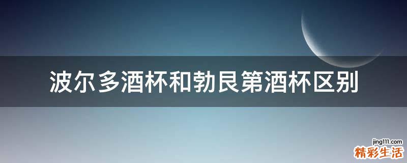 波尔多酒杯和勃艮第酒杯区别