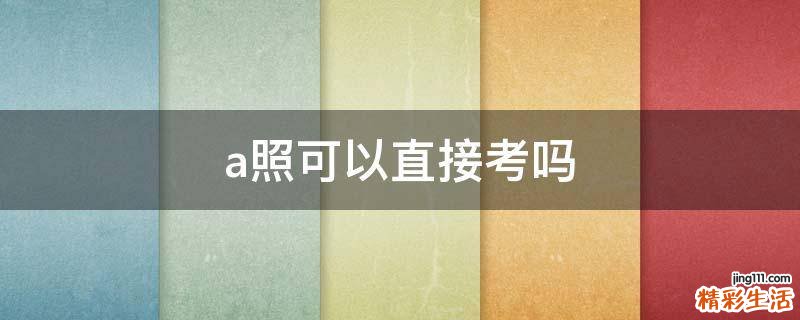 a照可以直接考吗