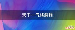 天干一气格解释