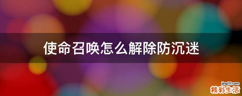 使命召唤怎么解除防沉迷