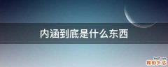 内涵到底是什么东西