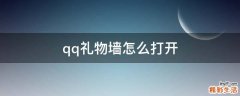 qq礼物墙怎么打开