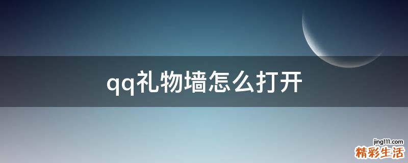 qq礼物墙怎么打开