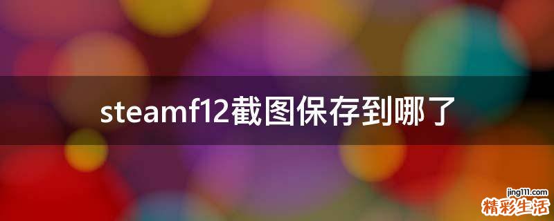 steamf12截图保存到哪了