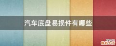 汽车底盘易损件有哪些