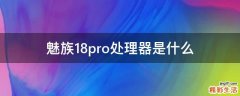魅族18pro处理器是什么