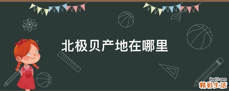 北极贝产地在哪里