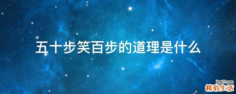 五十步笑百步的道理是什么