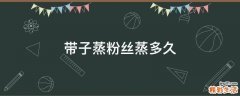 带子蒸粉丝蒸多久