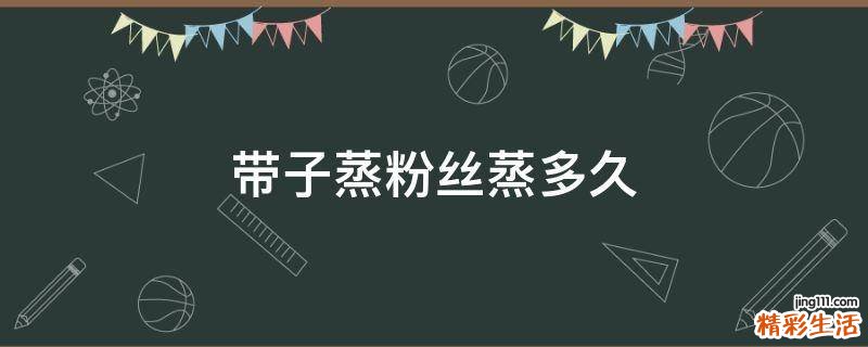 带子蒸粉丝蒸多久
