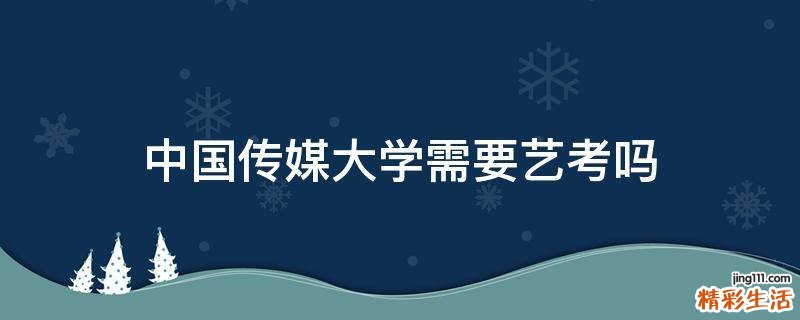 中国传媒大学需要艺考吗