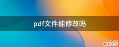 pdf文件能修改吗