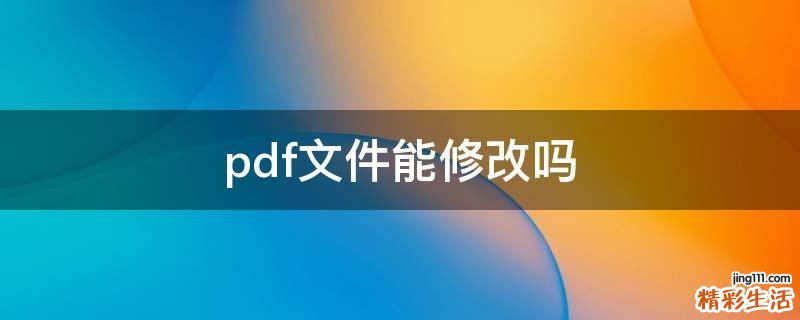 pdf文件能修改吗