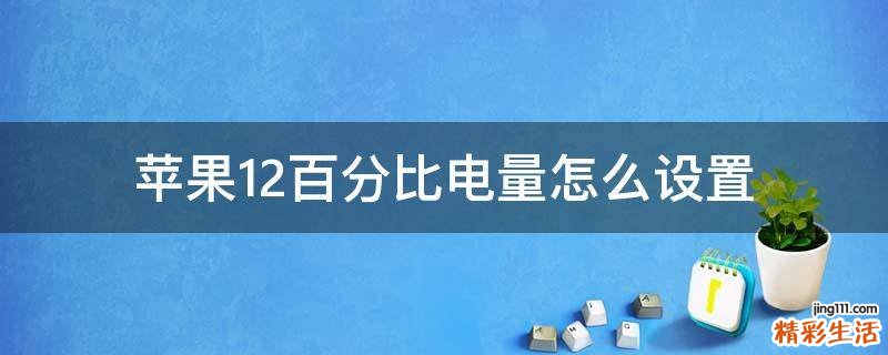 苹果12百分比电量怎么设置