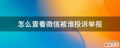 怎么查看微信被谁投诉举报