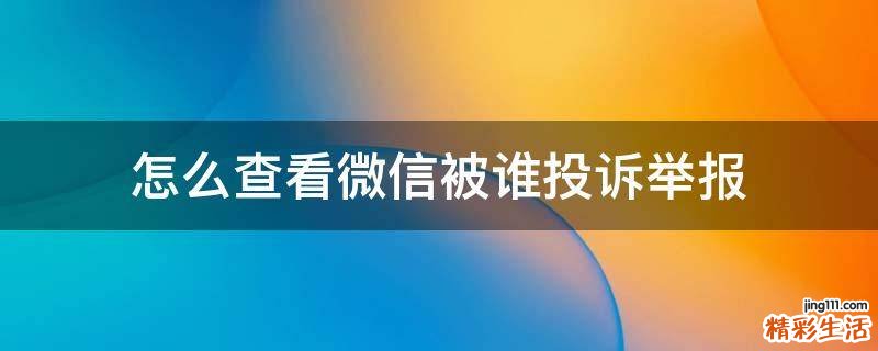 怎么查看微信被谁投诉举报