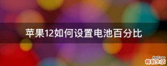 苹果12如何设置电池百分比