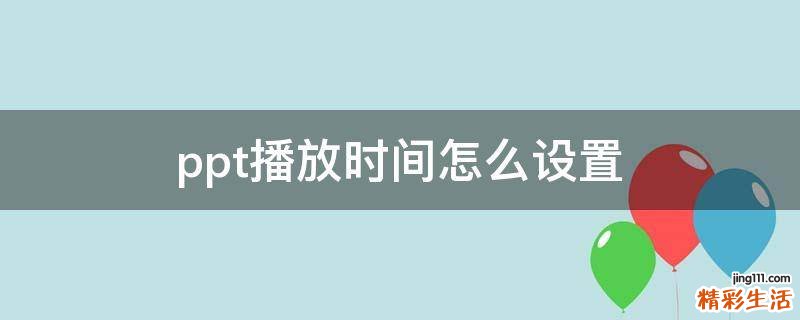 ppt播放时间怎么设置