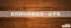 如何呼叫转移到另一台手机