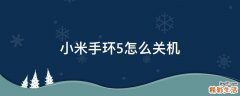 小米手环5怎么关机