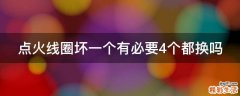 点火线圈坏一个有必要4个都换吗